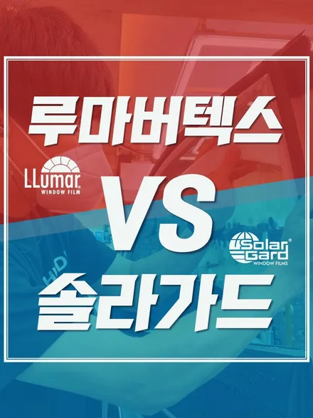 루마 버텍스 VS 솔라가드 프리미엄 : 본격 썬팅 시공 비교하기! / 서울 광진구, 중곡, 건대