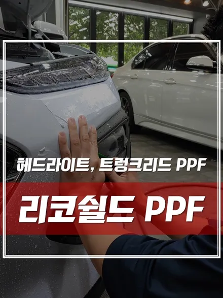 건대역 PPF 전문, 헤드라이트와 트렁크리드 시공 모음집! / 서울 광진구, 중곡, 건대