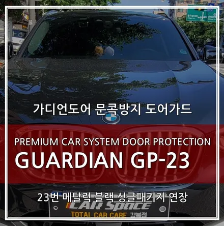 문콕 스트레스 해방! \'가디언도어가드\' BMW X4 메탈릭 블랙 23번 장착 / 서울 광진구, 중곡, 건대