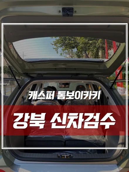 카키색 3대 동시 입고! 캐스퍼 신차검수 결과 비교하기 / 서울 광진구, 중곡, 건대