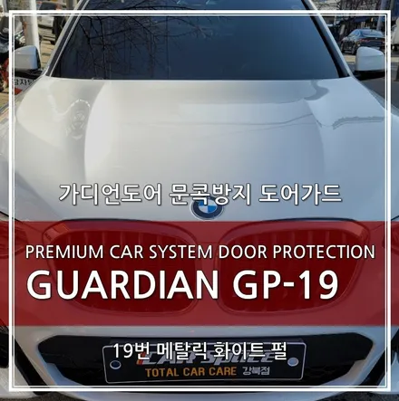 문콕 스트레스 해방! \'가디언도어가드\' BMW X3 메탈릭 화이트 펄 19번 장착 / 서울 광진구, 중곡, 건대