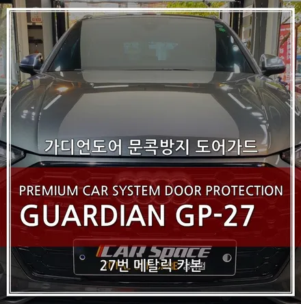 문콕 스트레스 해방! \'가디언도어가드\' 아우디 SQ5 메탈릭 카본 27번 장착 / 서울 광진구, 중곡, 건대