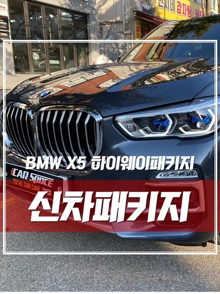 BMW X5 출장 신차검수, 하이웨이패키지 어떤게 진행 될까? / 서울 광진구, 중곡, 건대