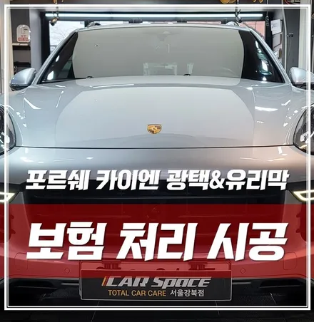 [포르쉐 카이엔 2세대] 보험수리 맛집이래서 찾아왔어요 ! / 서울 광진구, 중곡, 건대