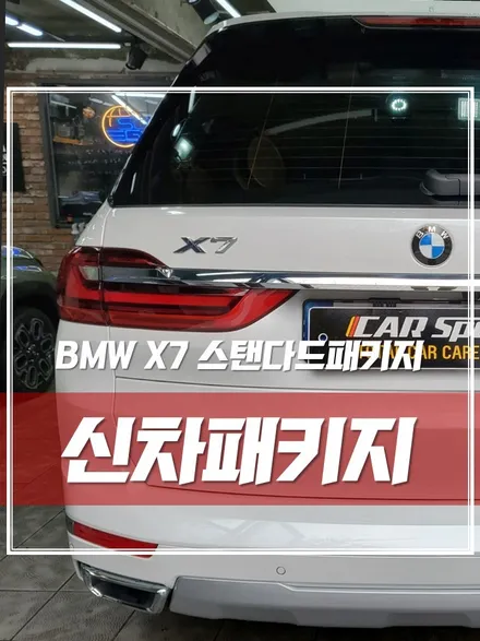 강북 신차패키지, BMW X7 카디언 헬리 썬팅과 방음 시공으로 완벽 출고! / 서울 광진구, 중곡, 건대
