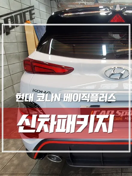 건대입구 신차패키지, 현대 \'아반떼N\' 못지않은 \'코나N\' 완벽  출고 현장 🌞 / 서울 광진구, 중곡, 건대