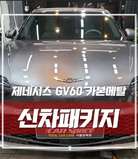 제네시스 GV60 카본메탈 / 서울 광진구, 중곡, 건대