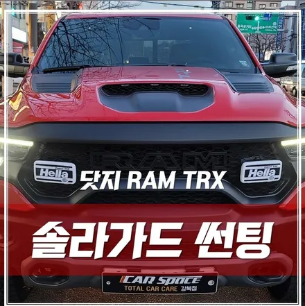 건대역 썬팅 \'닷지 램 TRX\' 솔라가드 썬팅 쉐이빙으로 완벽 시공! / 서울 광진구, 중곡, 건대