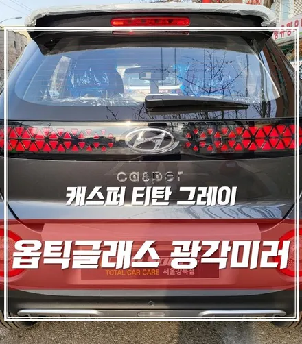 캐스퍼 옵틱글래스 광각미러로 좁은시아 불편함 해방했어요 / 서울 광진구, 중곡, 건대