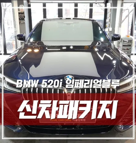 강북 최고? 서울 최고 ! \'BMW 520i\' 완벽한 신차패키지 시공 리뷰 / 서울 광진구, 중곡, 건대