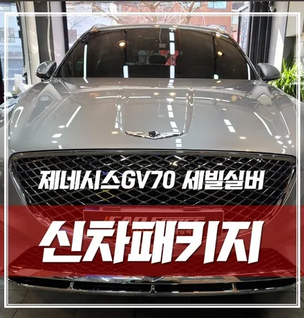 GV70 세빌실버, 멀리서도 찾아주시는 신차패키지 맛집! / 서울 광진구, 중곡, 건대