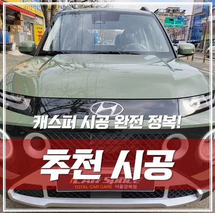 강북 No.1 캐스퍼 공식 협력점이 추천드리는 추천시공, 순위별로 나열 해 보았어요! / 서울 광진구, 중곡, 건대