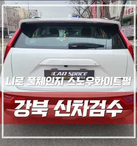 니로 풀체인지 / 서울 광진구, 중곡, 건대