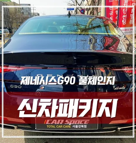 이게 국산차라고? 제네시스 G90 풀체인지 신차패키지 & 본넷PPF & 윈드쉴드로 완벽 출고 / 서울 광진구, 중곡, 건대