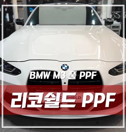 BMW M3, 부산에서도 온다! 광진구 PPF전문점, 풀PPF 완벽시공 / 서울 광진구, 중곡, 건대