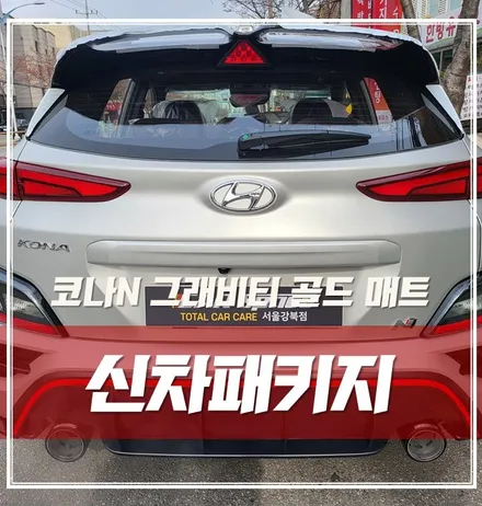 코나N 그래비티 골드 매트(무광), 완벽하게 신차출고 하는 법! / 서울 광진구, 중곡, 건대