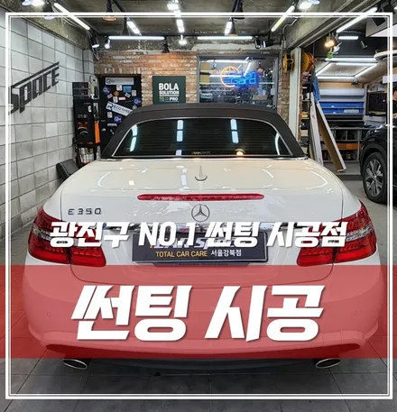광진구 썬팅 핫플, 썬팅 재시공 모음으로 증명합니다! / 서울 광진구, 중곡, 건대