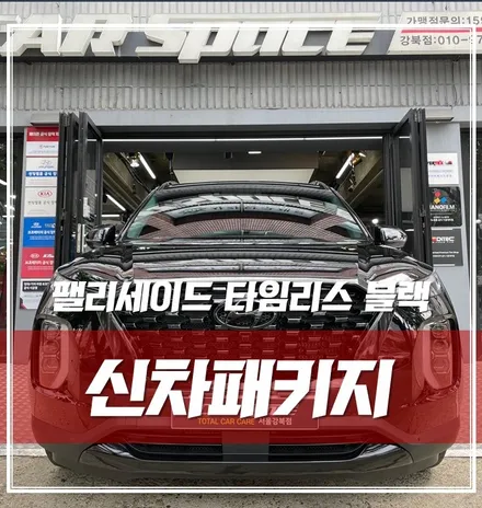 팰리세이드 ｜블랙랩핑(크롬죽이기), 방음 시공 완벽 신차패키지! / 서울 광진구, 중곡, 건대