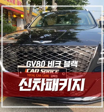 제네시스 GV80 비크블랙, 썬팅 추천 \'솔라가드 프리미엄 LX\' / 서울 광진구, 중곡, 건대