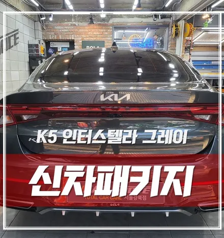 K5 인터스텔라그레이, 신차검수&신차패키지 핫플 강북점으로 오세요! / 서울 광진구, 중곡, 건대
