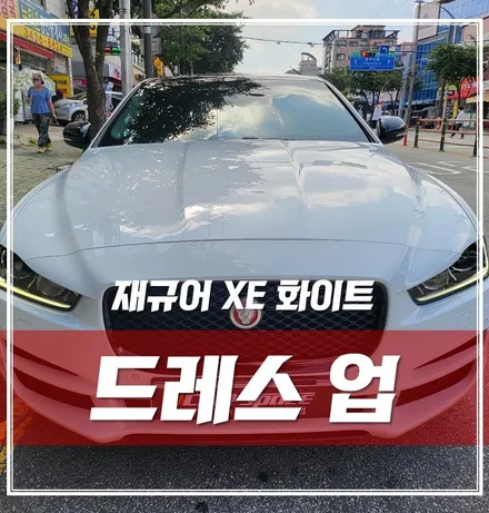 루프스킨&크롬딜리트로 최고의 드레스업을 한 \'재규어 XE\' / 서울 광진구, 중곡, 건대