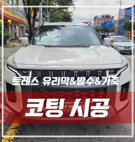 토레스 신차출고!! 각종 코팅시공으로 차량 관리에 힘써보세요 / 서울 광진구, 중곡, 건대