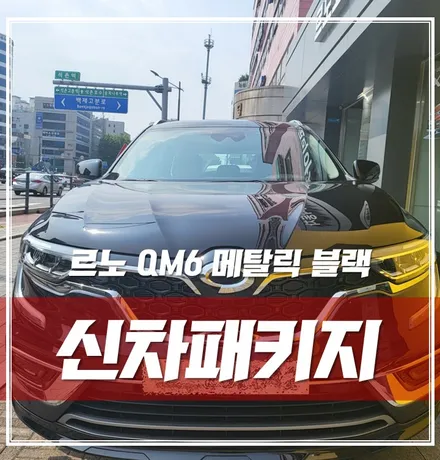 로노 QM6 메탈릭 블랙, 출장검수 이후 진행된 알찬 신차패키지 시공! / 서울 광진구, 중곡, 건대