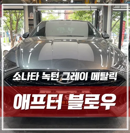 소나타 녹턴 그레이 메탈릭, 신차패키지 이후 추가 시공 받으러오셨어요! / 서울 광진구, 중곡, 건대