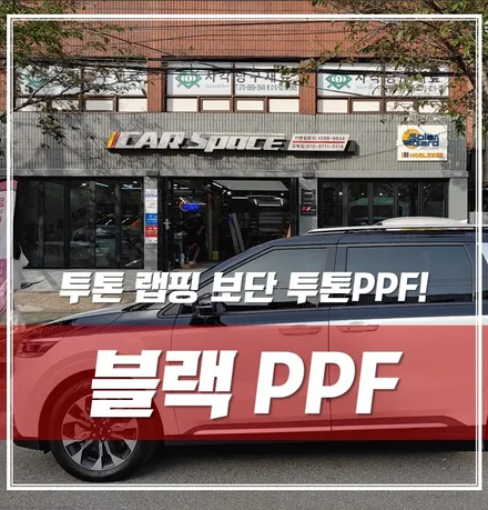 블랙PPF 시공하고 \'하나뿐인 내 차\' 만들기, 드레스업&도장면보호 / 서울 광진구, 중곡, 건대