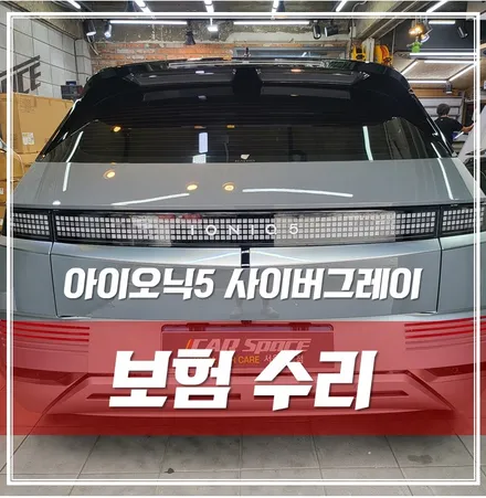아이오닉5 사이버그레이, 순정 PPF 판금도색 사고수리 후 보험처리 대물 진행 하였습니다 / 서울 광진구, 중곡, 건대