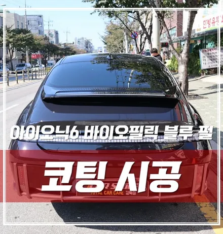 아이오닉6 바이오필릭 블루 펄, 유리막코팅&가죽코팅 서울경기 신차패키지 / 서울 광진구, 중곡, 건대