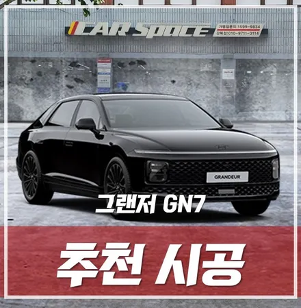 그랜저 GN7 풀체인지, 출고하기 전 알아보는 추천시공 \'서울 강북 그랜저 신차패키지\' / 서울 광진구, 중곡, 건대