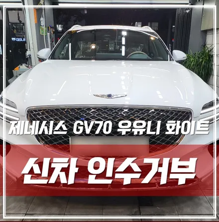 제네시스 GV70 신차검수 , 인수거부 발생!! 이러한 문제점들이 발견됐어요! \'광진구 동대문 신차패키지\' / 서울 광진구, 중곡, 건대