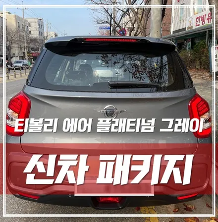동대문 장한평 신차패키지, 간단하지만 알찬 시공한 \'티볼리 에어 플래티넘 그레이\' / 서울 광진구, 중곡, 건대