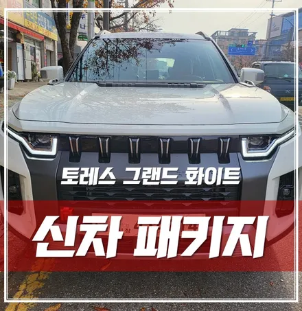 토레스 그랜드화이트, 다양한 시공들로 완벽하게 출고했어요! \'동대문 장안동 신차패키지\' / 서울 광진구, 중곡, 건대