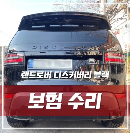랜드로버 디스커버리5 블랙, 기존 크롬딜리트 시공 후 사고로 인한 재시공! 강북 보험수리 / 서울 광진구, 중곡, 건대
