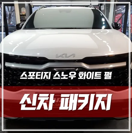 스포티지 스노우 화이트 펄, 출고대기이 길어 더욱 꼼꼼한 작업들로 완벽 출고! 장안동 신차패키지 / 서울 광진구, 중곡, 건대