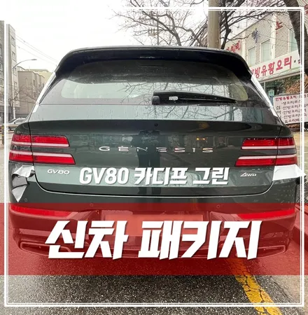 제네시스 gv80 카디프그린, 설 연휴 전 완벽한 출고 했어요! 성동구 신차패키지 / 서울 광진구, 중곡, 건대