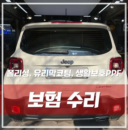 지프 레니게이드, 후미 추돌로 인한 폴리싱, 유리막코팅, 생활보호PPF 보험 재시공 \'중곡동 보험수리\' / 서울 광진구, 중곡, 건대