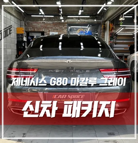 제네시스 G80 마칼루그레이, 신차패키지 시공 가격 후기 루마버텍스900 농도 \'서울 신차패키지\' / 서울 광진구, 중곡, 건대