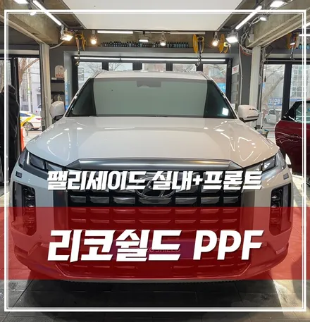 팰리세이드 크리미 화이트 펄, 리코쉴드 프론트+실내PPF+코팅시공으로 차량 관리에 힘 써주세요! \'강남PPF\' / 서울 광진구, 중곡, 건대