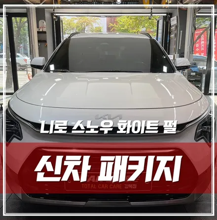 기아 니로 스노우 화이트, 기본적인 시공으로 부족함 채워주기 \'중랑구 신차패키지\' / 서울 광진구, 중곡, 건대