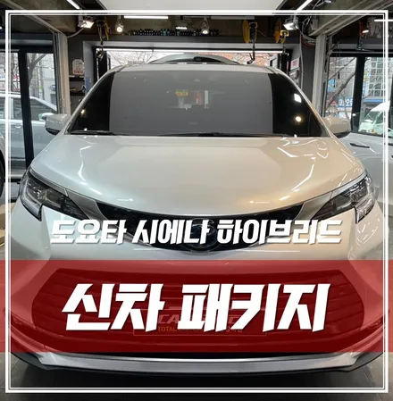 도요타 시에나 하이브리드, 솔라가드LX썬팅 유리막 가죽 유리발수코팅 완벽 출고 \'동대문 신차패키지\' / 서울 광진구, 중곡, 건대