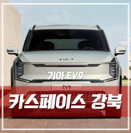 기아 EV9, 출시일 계약 제원 포토 미리 알아두고 가세요~! \'카스페이스 강북점 신차패키지\' / 서울 광진구, 중곡, 건대