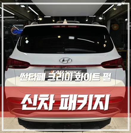 루마버텍스 농도50%, 블랙박스, 생활보호ppf 조금 다른 신차패키지 한 \'싼타페 크리미 화이트 펄, 중랑 신차패키지\' / 서울 광진구, 중곡, 건대