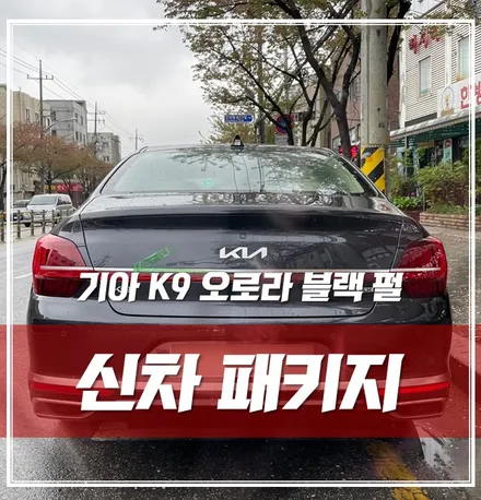 기아K9 오로라 블랙 펄, 루마버텍스썬팅 블랙박스 필수시공만 진행했어요 \'광진구 신차패키지\' / 서울 광진구, 중곡, 건대