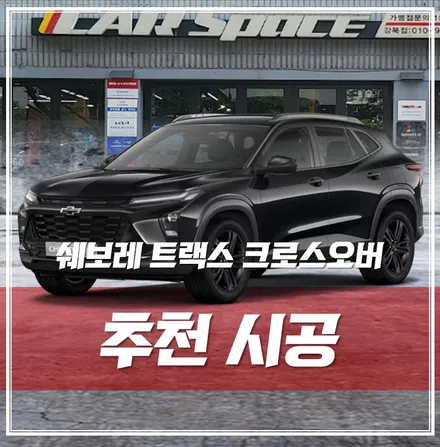 쉐보레 트랙스 크로스오버, 출고 후 \'추천 시공들\' 살펴보고 가세요! / 서울 광진구, 중곡, 건대