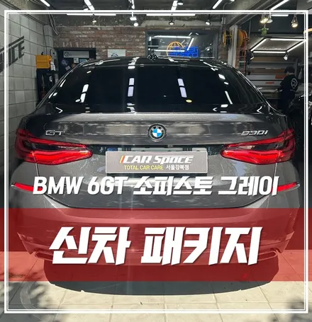 광진구 출장검수 티나인썬팅 유리막 발수코팅 보조배터리 \'BMW 6GT 소피스토 그레이\' / 서울 광진구, 중곡, 건대