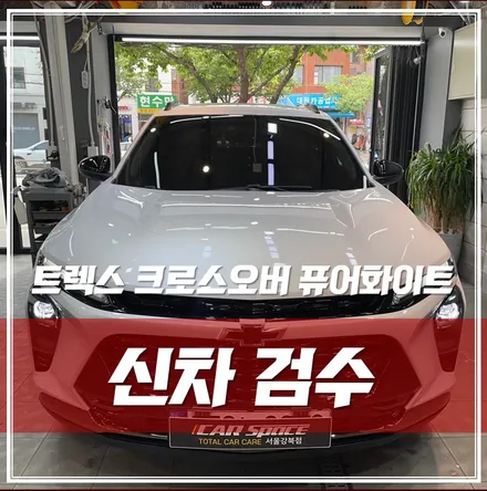 트렉스 크로스오버 퓨어화이트, 출고 후 필수 작업 신차검수 이런 문제점이 발견됐어요! \'중곡동 신차검수\' / 서울 광진구, 중곡, 건대