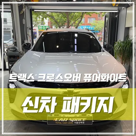 트랙스 크로스오버 퓨어화이트, 썬팅 블랙박스 생활보호ppf 완벽시공 \'광진구 신차패키지\' / 서울 광진구, 중곡, 건대